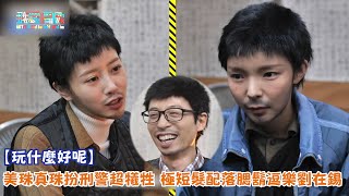 【玩什麼好呢】美珠真珠扮刑警超犧牲 極短髮配落腮鬍逗樂劉在錫