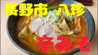 長野市のラーメン。八珍に行って来た(๑•̀ㅂ•́)و✧