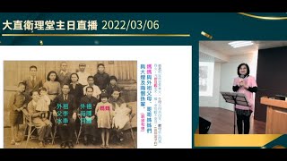 柯悅敏的說說唱唱 -  2022.0306 大直衛理堂 超越的愛