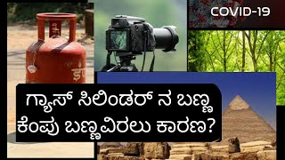 ಗ್ಯಾಸ್ ಸಿಲಿಂಡರ್ ಕೆಂಪು ಬಣ್ಣವಿರಲು ಕಾರಣ? | age of electron |  Vastava kannada amazing facts | ವಾಸ್ತವ |