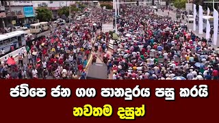 ජවිපෙ ජන ගග පානදුරය පසු කරයි - නවතම දසුන්