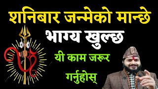 शनिबार जन्मेको मान्छे भाग्य चम्किन्छ || यी काम गर्नुहोस् भाग्य खुल्छ || shanibar janmeko manche