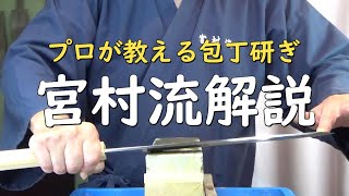 プロが教える刃物研ぎ第229話 〜宮村流解説 Sharpening cutlery pro teach.