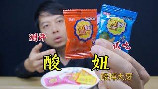 童年怀旧零食酸妞糖，一口下去比酸梅粉还酸，真有这么酸吗？