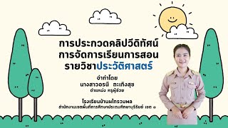 การจัดการเรียนการสอนรายวิชาประวัติศาสตร์ โดยการใช้ทักษะทางประวัติศาสตร์ (๑S๒C) เรื่อง ชุมชนของเรา