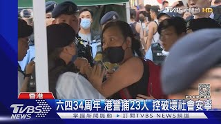 六四34周年 港警捕23人 控破壞社會安寧｜TVBS新聞 @TVBSNEWS01