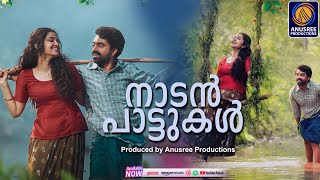 മനസ്സിൽ പതിഞ്ഞ നാടൻപാട്ടുകൾ |Anusree Music| malayalam nadanpattukal |