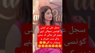 لو جی سجل نے یہ بھی بتا کر سب کو حیران کر دیا😲😲😲 #shorts #shortvideo #sajalaly #pakistaniactress