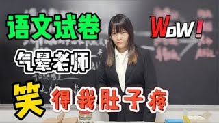 学生考试逗老师笑