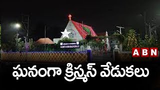 ఘనంగా క్రిస్మస్ వేడుకలు- అర్ద్రరాత్రి నుంచి ప్రార్ధనలు || Christmas Celebrations || ABN Telugu