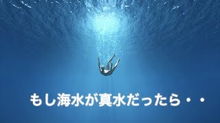 【衝撃】もし海水が真水だったらどうなるのか？