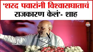 Amit Shah News : शरद पवारांनी विश्वासघाताचं राजकारण केलं | Marathi News