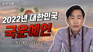 2022년 임인년 국운 예언! 코로나 드디어 종결?!?!ㅣ유명한점집 ㅣ용한점집ㅣ서울점집ㅣ관악구점집ㅣ금천구점집ㅣ[유비무환]