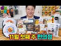 역대급 신제품 12종!! 신동엽 하이볼, 옥수수밥, 귤샌드위치~11월 첫째 주 편의점