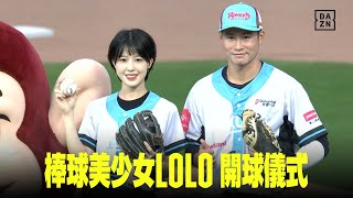 【中職】棒球美少女LOLO 開球儀式  2023.10.22 中信兄弟x樂天桃猿