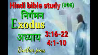 निर्गमन अध्ययन अध्याय 3:16-22 और 4:1-10  (#06) हिंदी बाइबिल स्टडी ।