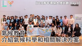 【2024】HK2050isNow Young Environment Ambassador Programme: Natured-based Solutions \u0026 Decarbonisation