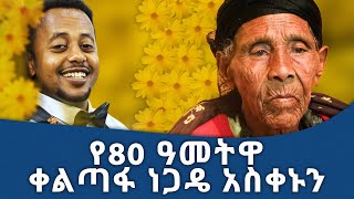 በአዳማ ከተማ ኮሜዲያን እሸቱን ያስደመሙት የ 80 ዓመትዋ ቀልጣፋ ነጋዴ ፡ Donkey tube Comedian Eshetu Ethiopia