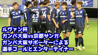 5月24日(水)　ルヴァン杯　ガンバ大阪vs京都サンガ　ガンバ大阪サポーターによる選手コールとエンターテイナー