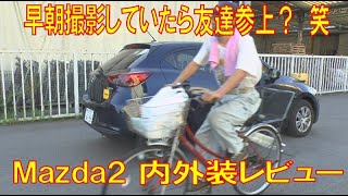 Mazda2 (旧デミオ) 内外装レビュー デザイン性や室内の広さをチェック