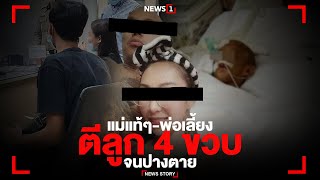 แม่แท้ๆ พ่อเลี้ยง ตีลูก 4 ขวบจนปางตาย : [News Story]