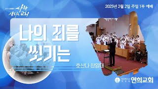 [연희교회 주일 1부 찬양] 25-2-2(주일) 호산나찬양대