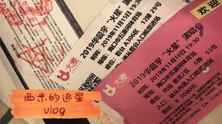 2019追星vlog｜华晨宇海口演唱会/越到后面越精彩/含现场视频/追星女孩的快乐 p01 2019追星vlog｜华晨宇海口演唱会/越到后面越精彩/含现场视频/追星女孩的快乐