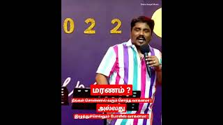 மரணம்? நீங்கள் சொன்னால் வரும் சொந்த வாகனமா! அல்லது இழுத்துச்செல்லும் போலீஸ் வாகனமா! - Bro D Jestin