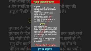 Rahu Ke Upay | राहु के लक्षण | अचूक उपाय #shorts #upay