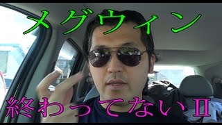 シバターの偽物！スバター！「MEGWIN終わってないⅡ」　MEGWIN応援動画