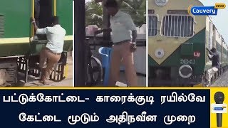 டிஜிட்டல் இந்தியாவின் சாதனை: பட்டுக்கோட்டை- காரைக்குடி ரயில்வே கேட்டை மூடும் அதிநவீன முறை