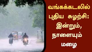 வங்கக்கடலில் புதிய சுழற்சி: இன்றும், நாளையும் மழை #weather #rain #weatherupdate