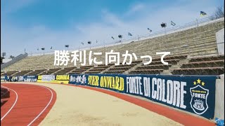 ザスパクサツ群馬　チームチャント「勝利に向かって」