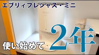 2年間使用したエブリィフレシャス・ミニの状態！故障・不具合・破損は？浄水性能は衰えていない？