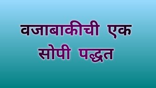 @SamyakShikshan वजाबाकी।वजाबाकी ची सोपी ट्रिक।A simple trick of subtraction।