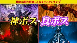 神ボス・良ボスランキング！おまえもまさしく強敵（とも）だった！！【エルデンリング】