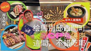 【人氣燒肉】絵馬別邸 ~ 進軍台北西門町 ，有種秒飛日本享受美食的Feel ，燒肉很可以耶 ! ! Roast pork ▏고기구이 ▏ 焼き肉 ▏ шашлык