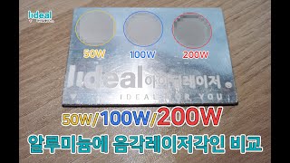 금속 파이버 레이저 마킹기 50W, 100W, 200W 각각 음각 각인 비교 실험