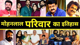मिलिए Mohanlal के परिवार से | Mohanlal Family | Mohanlal Biography | Mohanlal Hit And Flop Movies
