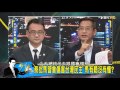 蔡批馬習會傷害台灣民主 馬有聽沒有懂？少康戰情室 20151105 3 4