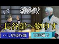 刀剣乱舞無双【 絆会話 】 へし切長谷部　巴形薙刀 『 巴形薙刀 長谷部へ物申す 』 CV 新垣樽助　野島裕史