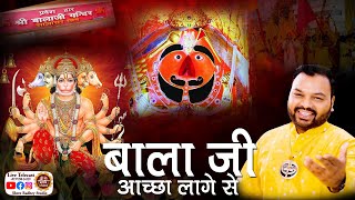 बालाजी अच्छा लागे से | Balaji Achha Lage Se | Kanhaiya Mittal | Most Popular Balaji Bhajan