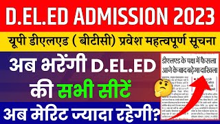 UP D.EL.ED (BTC) Admission 2023| Deled News Today| डीएलएड के पक्ष में फैसला आने के बाद बढ़ेगा दाखिला