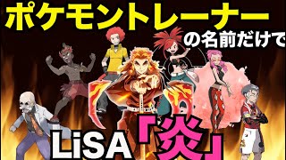 【ポケモン×鬼滅の刃】炎（ほむら） / LiSAをポケモントレーナーの名前だけで歌ってみた【鬼滅の刃 無限列車編/替え歌】Pokemon / Demon Slayer:Kimetsu no Yaiba