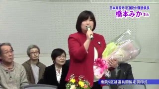 北海道衆院5区補選・共闘協定調印式での橋本みかさんあいさつ、市民団体からのメッセージ(2016年02月19日)