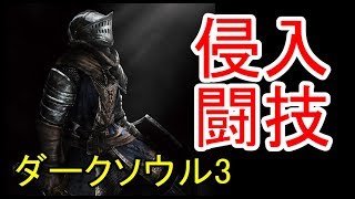 コナンの黒い人の侵入【ダークソウル3】