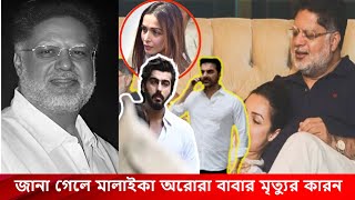 পারিবারিক কলহের জেরে আত্মহত্যা মালাইকা অরোরা বাবার, উপস্থিত প্রাক্তন স্বামী আরবাজ ও প্রেমিক অর্জুন