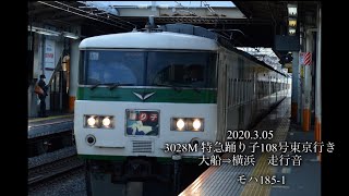 【走行音】特急踊り子108号　大船⇒横浜　モハ185-1 #鉄道 #走行音