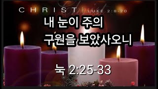 2024.12.01.작은씨앗교회 주일오전예배 "내 눈이 주의 구원을 보았사오니"