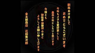 【金太郎商店　メダカ】　2024年令和6年元旦　今年も、よろしくお願い申し上げます🙏👍😄